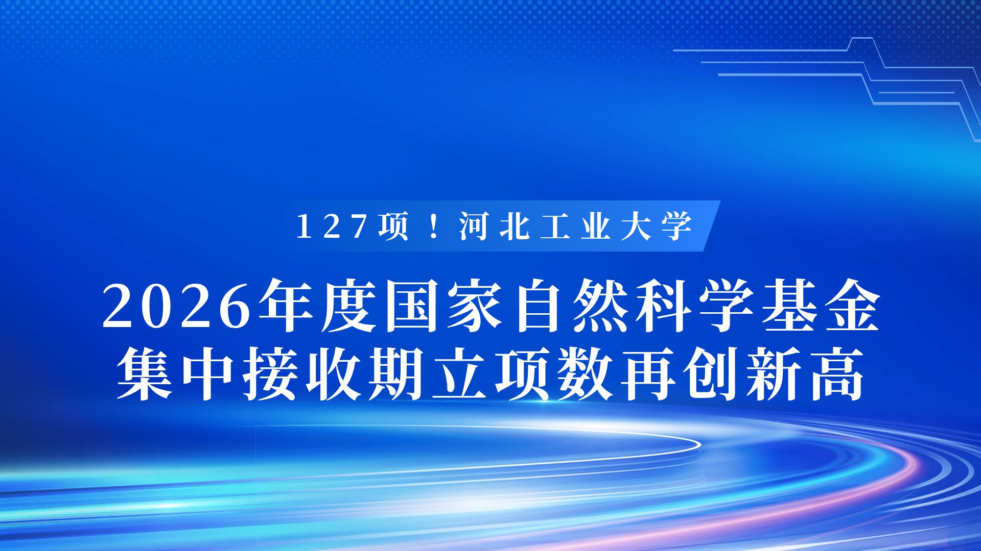 河北工大在中国高校智能机器人创意大赛