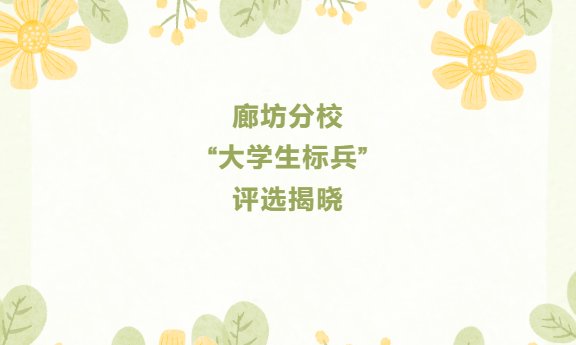 树立青春标杆