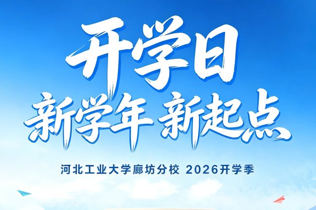 河北工大廊坊校友会与文法校友会开展工